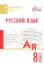 Русский язык 8кл [Тематические тесты] Егорова