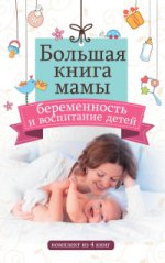 Большая книга мамы: беременность и воспитание детей