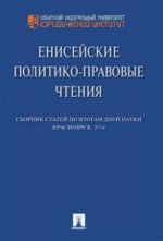 Енисейские политико-правовые чтения. Сборник научных статей