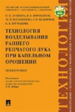 Технология возделывания раннего репчатого лука при капельном орошении