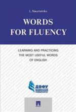 Words for Fluency. Learning and Practicing the Most Useful Words of English