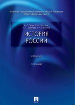 История России.Уч.-4-е изд