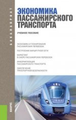 Экономика пассажирского транспорта (для бакалавров). Учебное пособие(изд:2)