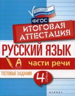 Русский язык: итоговая аттестация 4кл Части речи