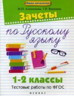 Зачеты по русскому языку 1-2кл Тестовые работы
