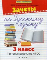 Зачеты по русскому языку 3кл Тестовые работы