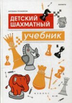 Детский шахматный учебник