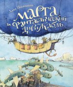 Марта и фантастический дирижабль: сказочная повесть