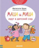 Маша и Миша идут в детский сад