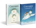 Комплект "Снеговики" из двух книг: Снеговик; Снеговик и Снежный пёс