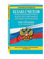 План счетов бухгалтерского учета финансово-хозяйственной деятельности организаций и инструкция по его применению с посл. изм. на 2016 г