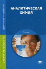 Аналитическая химия (12-е изд.) учебник