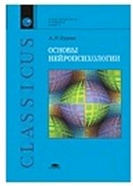 Основы нейропсихологии (10-е изд.) учеб. пособие