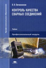 Контроль качества сварных соединений (6-е изд.) учебник