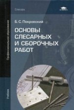 Основы слесарных и сборочных работ (9-е изд.) учебник