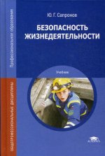 Безопасность жизнедеятельности (5-е изд.) учебник