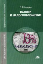 Налоги и налогообложение (14-е изд.) учебник