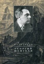 Георгий Шенгели: биография: 1894-1956