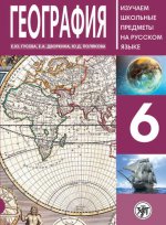 География 6 : пособие по русскому языку для школьников с родным нерусским