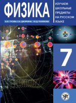 Физика 7 : пособие по русскому языку для школьников с родным нерусским