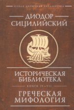 Историческая библиотека: Книги IV - VII. Греческая мифология