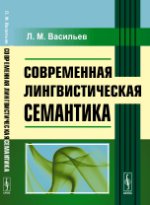 Современная лингвистическая семантика