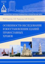 Особенности обследования и восстановления зданий православных храмов