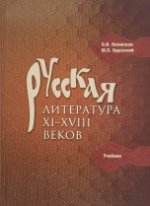 Русская литература XI-XVIII вв. Учебник