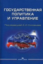 Государственная политика и управление: Учебное пособие