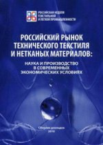 Российский рынок технического текстиля и нетканых материалов: наука и производство в современных экономических условиях