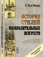 История стилей изобразительных искусств. Пер. с нем