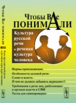 Чтобы Вас понимали: Культура русской речи и речевая культура человека