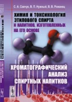 Химия и токсикология этилового спирта и напитков, изготовленных на его основе: Хроматографический анализ спиртных напитков