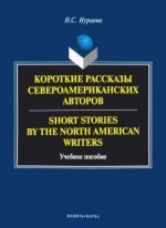 Короткие рассказы североамериканских авторов. Short Stories by the North American Writers : учеб. пособие