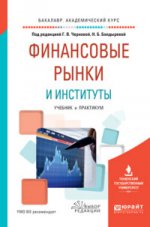 Финансовые рынки и институты. Учебник и практикум