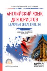 Английский язык для юристов (learning legal english). Учебник и практикум