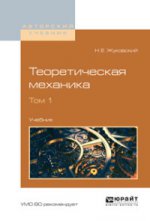 Теоретическая механика в 2 т. Том 1. Учебник