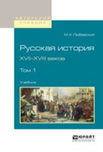Русская история xvii-xviii веков в 2 т. Том 1. Учебник