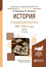 История русской литературы. 1900-1920-е годы. Учебник