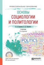 Основы социологии и политологии. Учебник