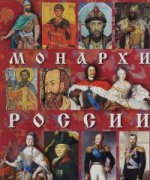 Монархи России русский язык