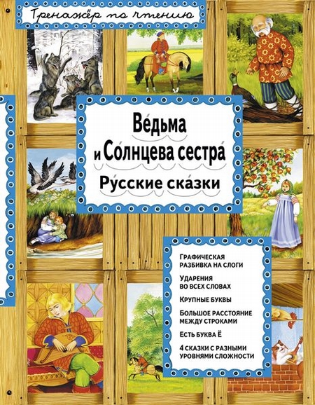 Ведьма и Солнцева сестра (ил. А. Басюбиной)