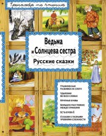 Ведьма и Солнцева сестра (ил. А. Басюбиной)