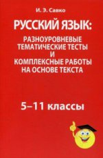Русский язык: разноуровневые тематич. тесты 5-11кл