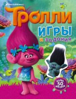 Тролли. Игры и задания (с наклейками)