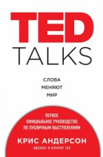 TED TALKS. Слова меняют мир