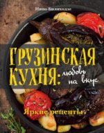 Грузинская кухня: любовь на вкус