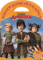 Наклей, дорисуй и раскрась N НДР 1615 "Драконы: Всадники Олу