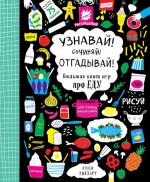 Узнавай! Сочиняй! Отгадывай! Большая книга игр про еду