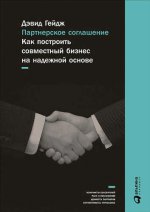 Партнерское соглашение: Как построить совместный бизнес на надежной основе. 3-е изд
